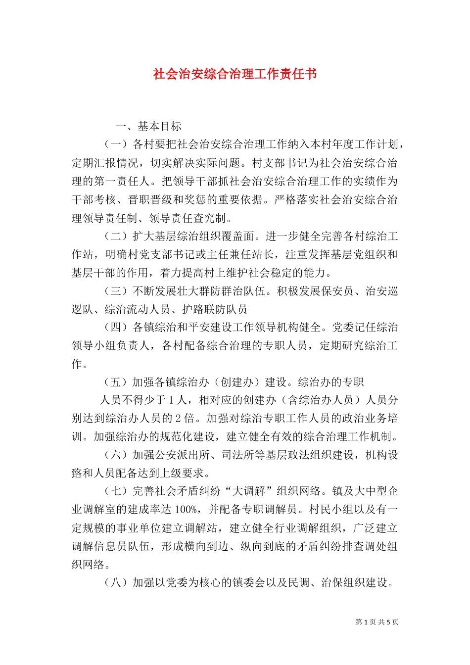 社会治安综合治理工作责任书_第1页