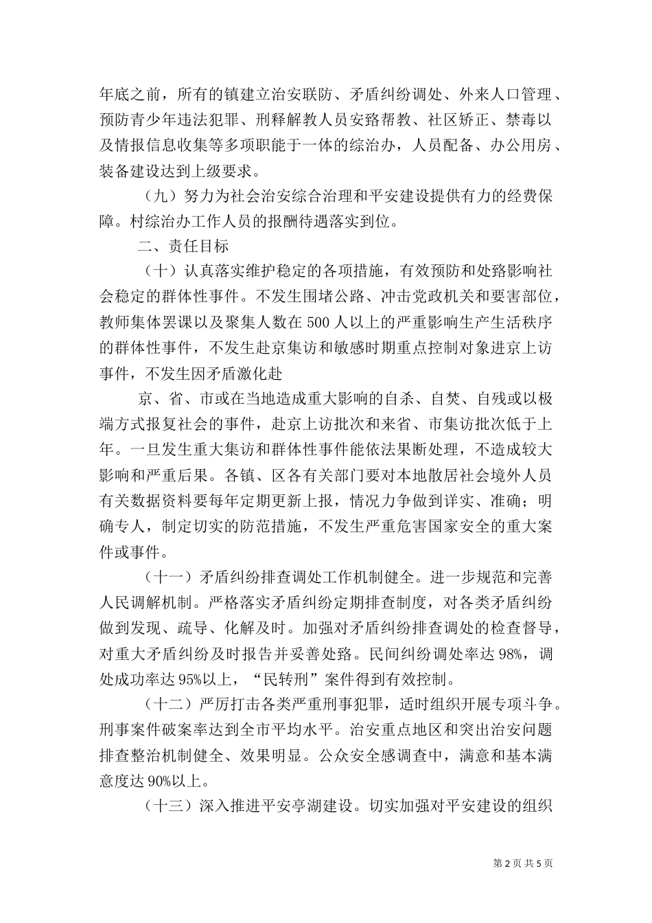 社会治安综合治理工作责任书_第2页