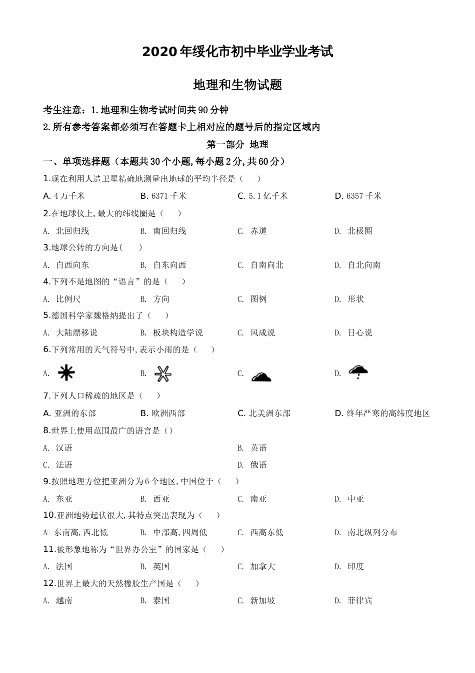 精品解析：黑龙江省绥化市2020年中考地理试题（原卷版）_第1页