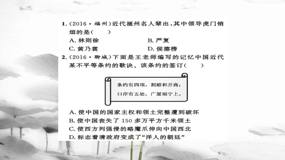 安徽省中考历史 基础知识夯实 模块二 中国近代史 第一主题 列强的侵略与中国人民的抗争课后提升课件[共14页]_第2页