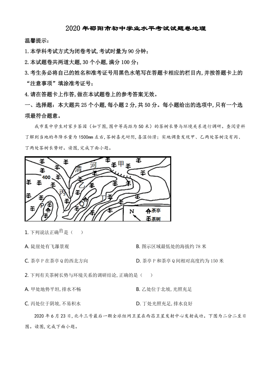 精品解析：湖南省邵阳市2020年中考地理试题（原卷版）_第1页