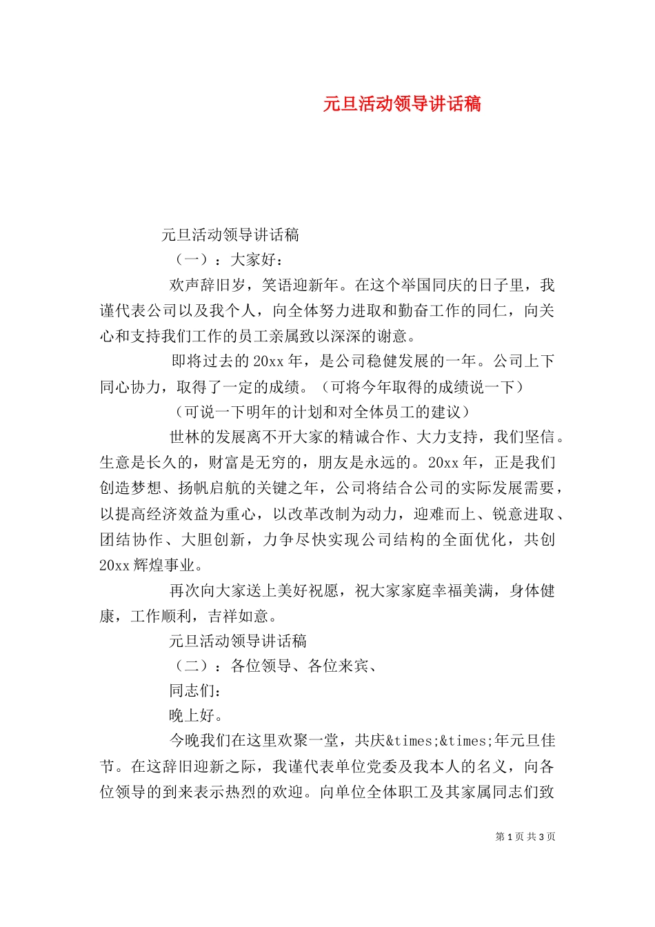 元旦活动领导讲话稿_第1页