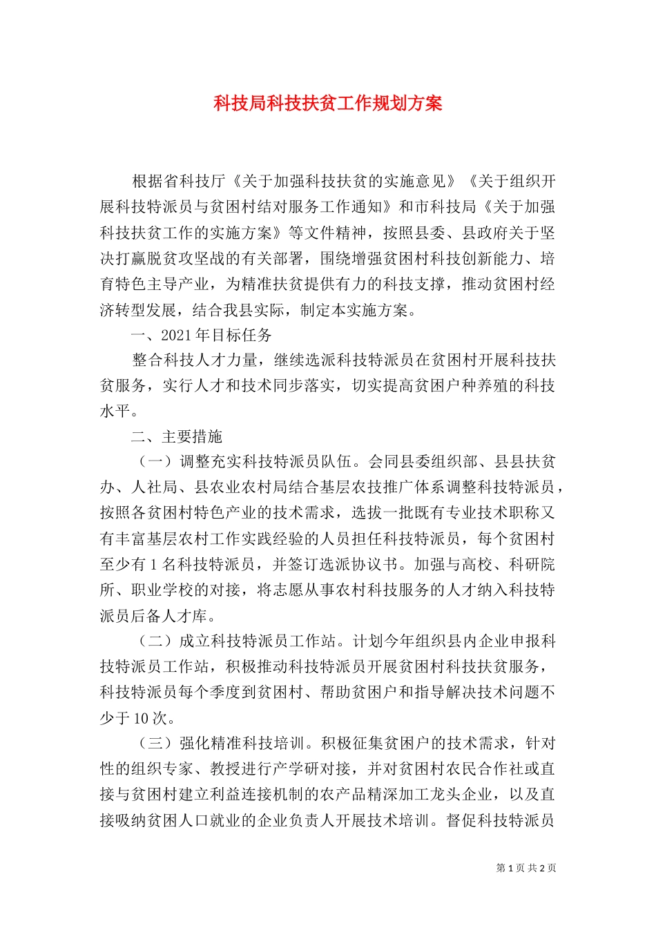 科技局科技扶贫工作规划方案_第1页