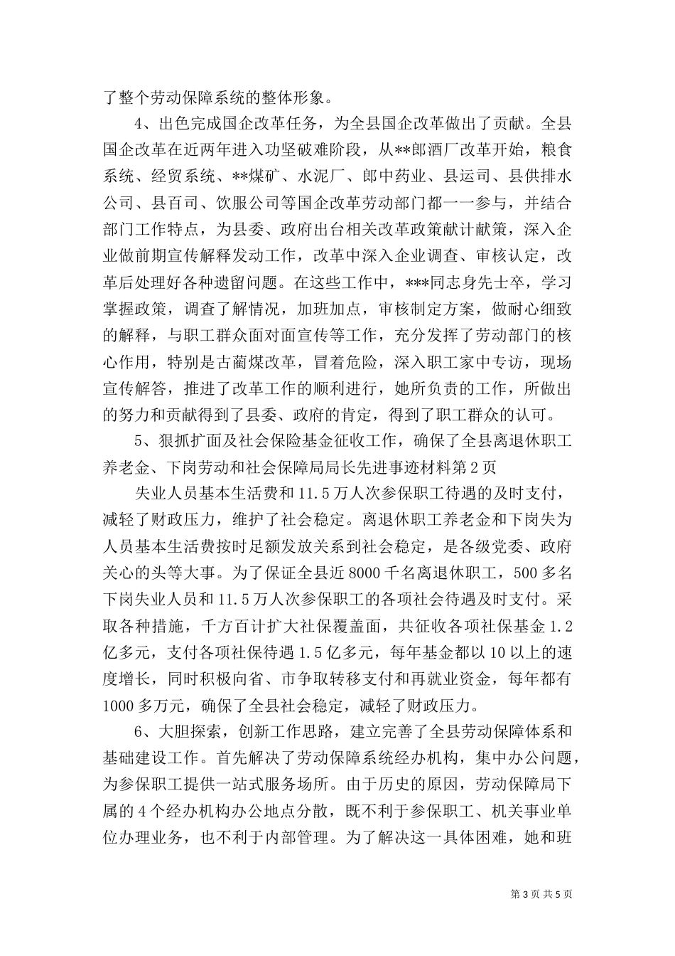 劳动和社会保障局局长先进事迹材料（七）_第3页