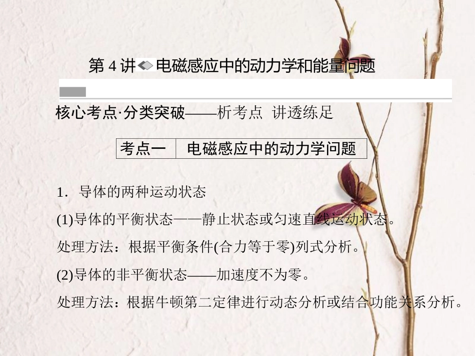 （新课标）高考物理一轮复习 第九章 电磁感应 第4讲 电磁感应中的动力学和能量问题课件_第1页