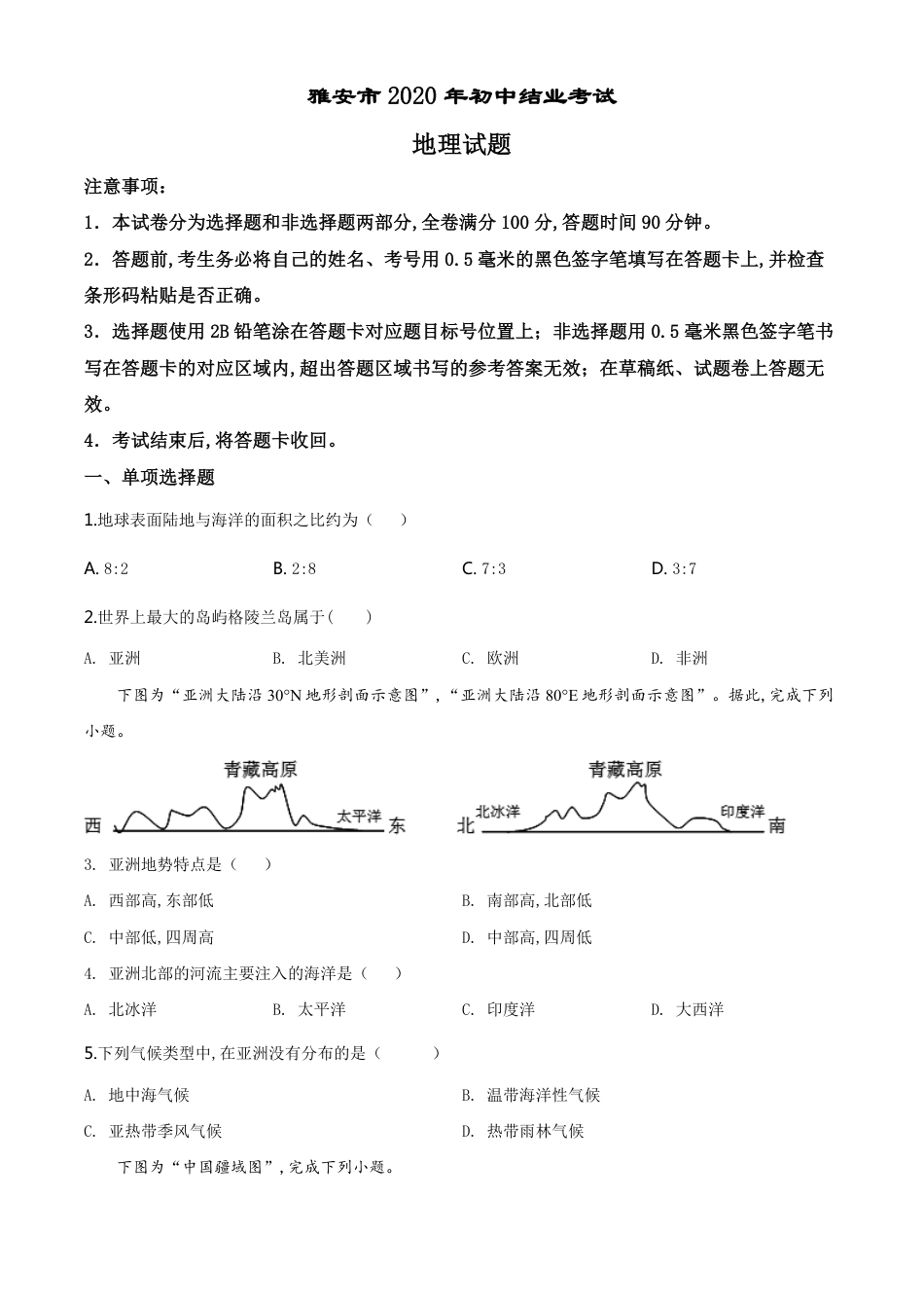 精品解析：四川省雅安市2020年结业考试地理试题（原卷版）_第1页