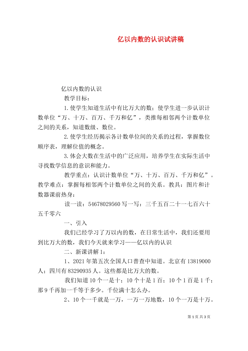 亿以内数的认识试讲稿_第1页