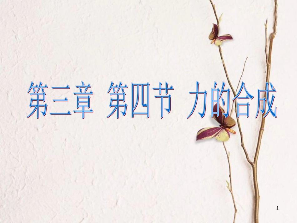 广东省揭阳市第三中学高中物理 3.4 力的合成课件 新人教版必修1_第1页