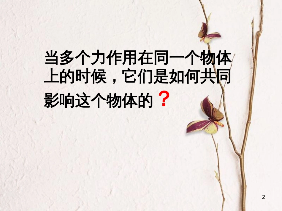 广东省揭阳市第三中学高中物理 3.4 力的合成课件 新人教版必修1_第2页