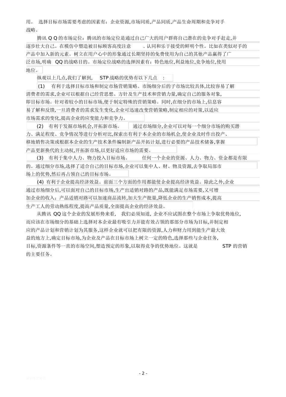 STP战略分析[共4页]_第2页