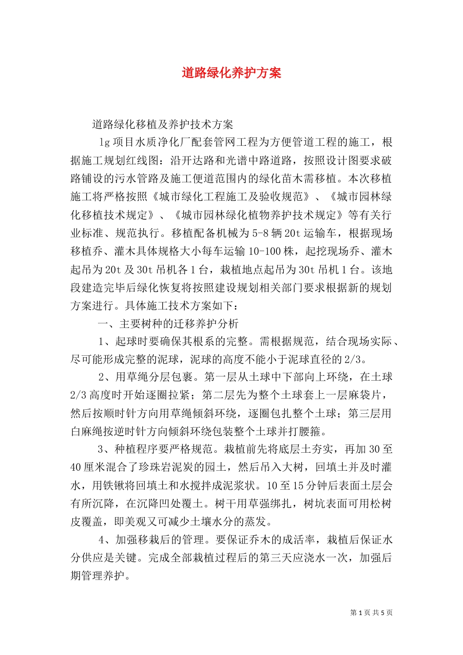道路绿化养护方案_第1页