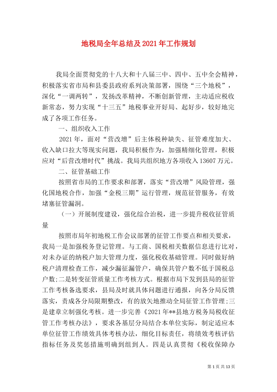 地税局全年总结及2021年工作规划_第1页