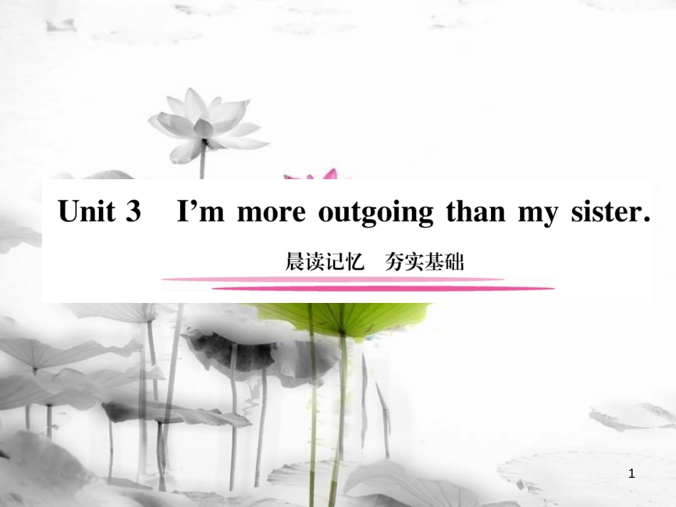 八年级英语上册 Unit 3 Im more outgoing than my sister晨读记忆 夯实基础课件 （新版）人教新目标版_第1页