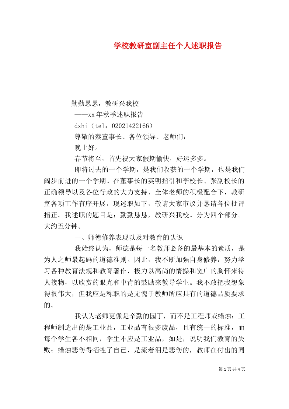 学校教研室副主任个人述职报告（六）_第1页