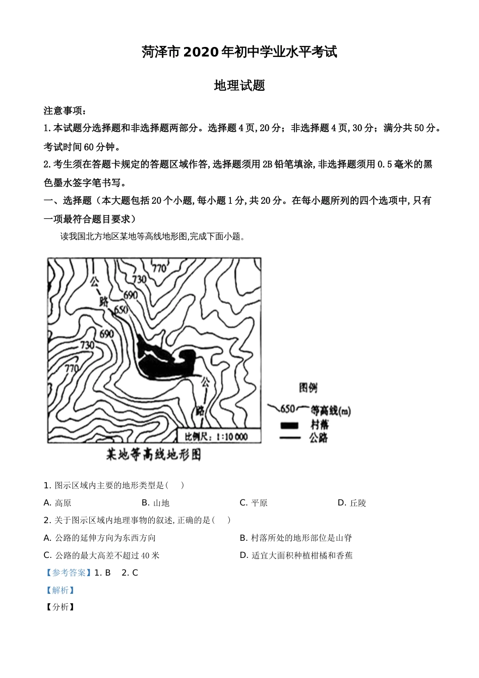 精品解析：山东省菏泽市2020年中考地理试题（解析版）_第1页