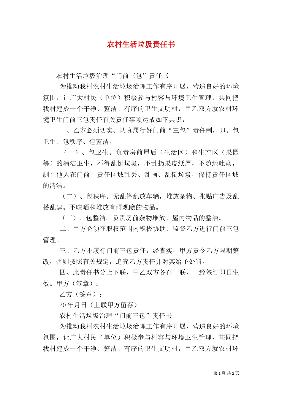 农村生活垃圾责任书（二）_第1页