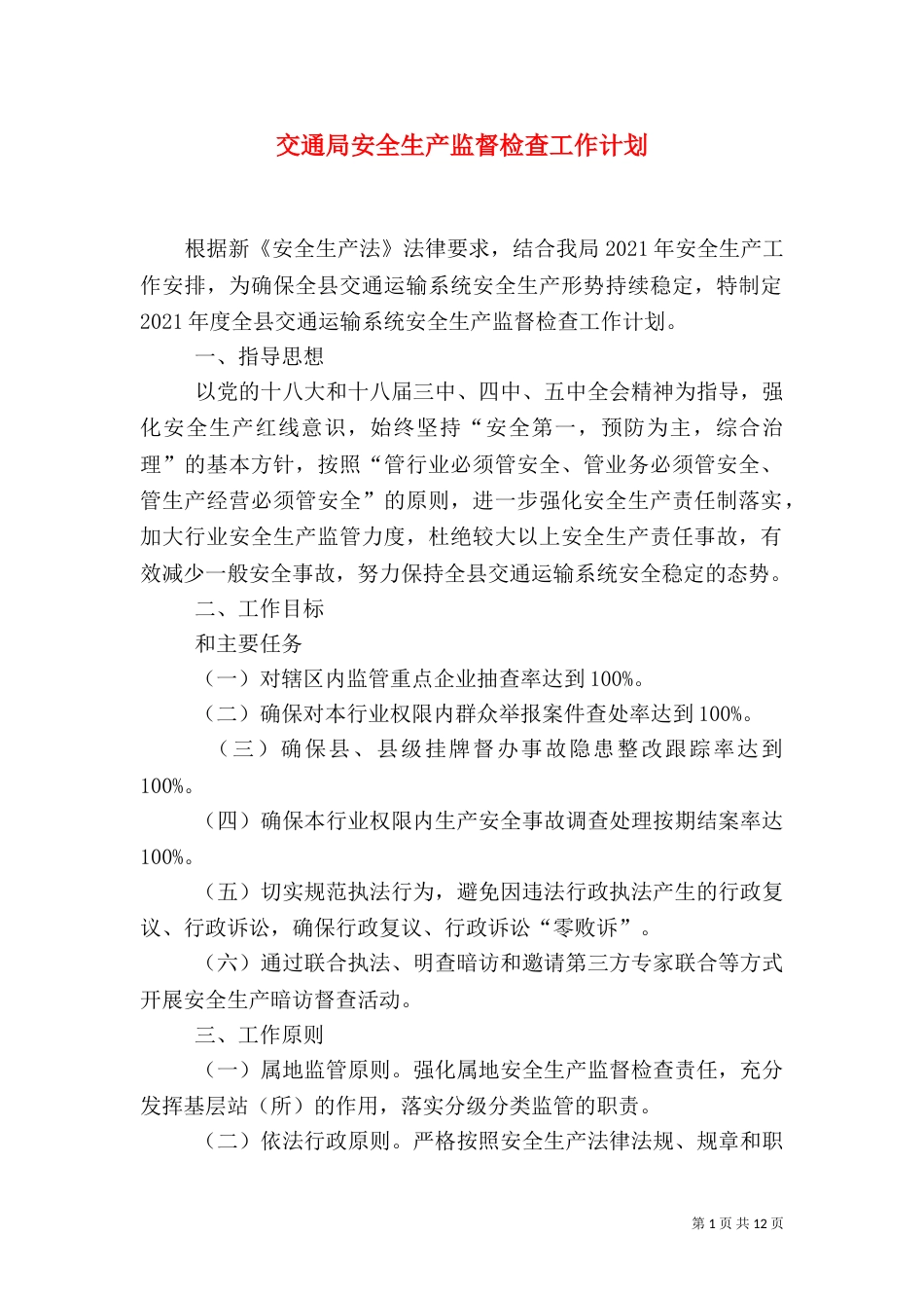 交通局安全生产监督检查工作计划_第1页