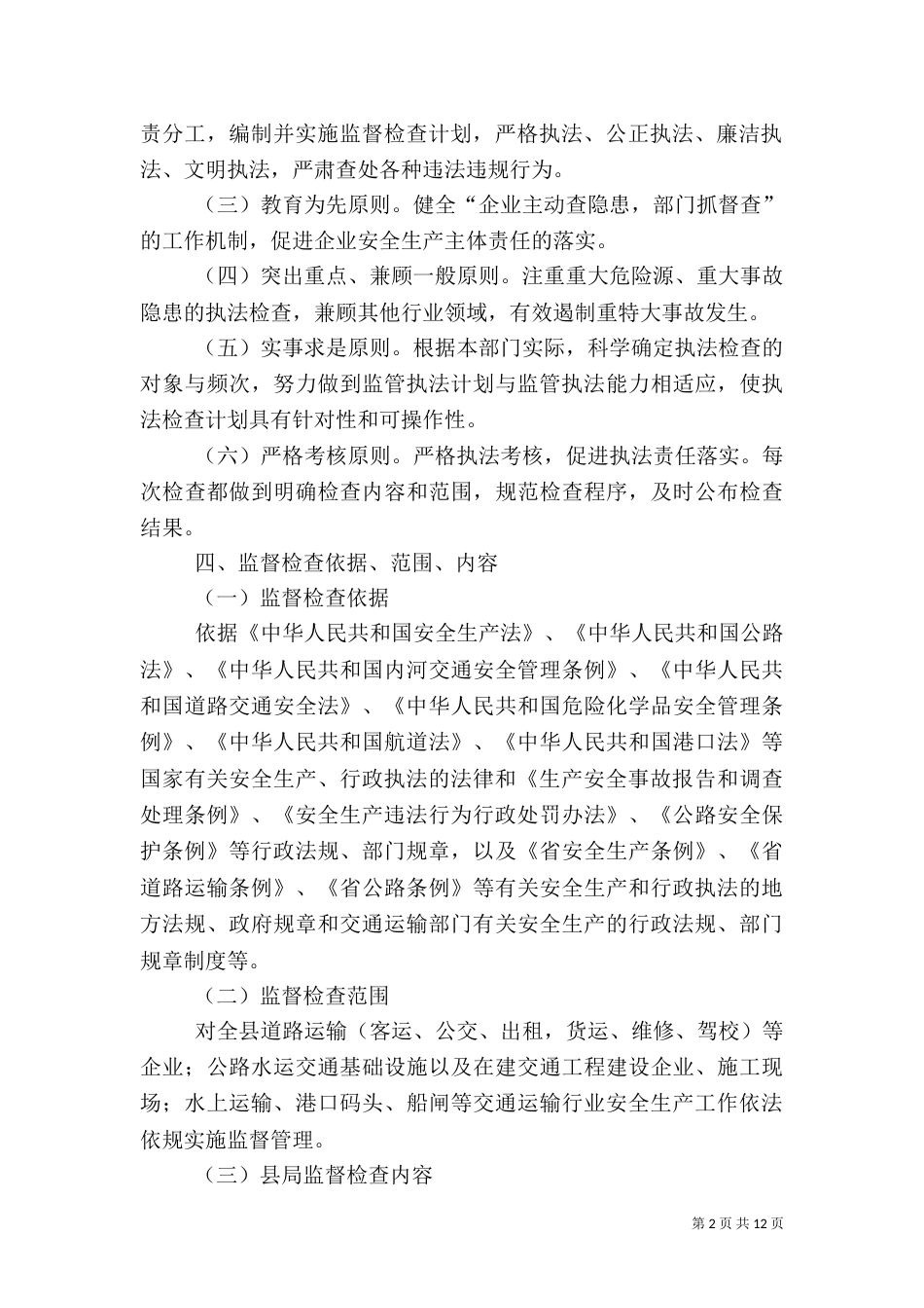 交通局安全生产监督检查工作计划_第2页