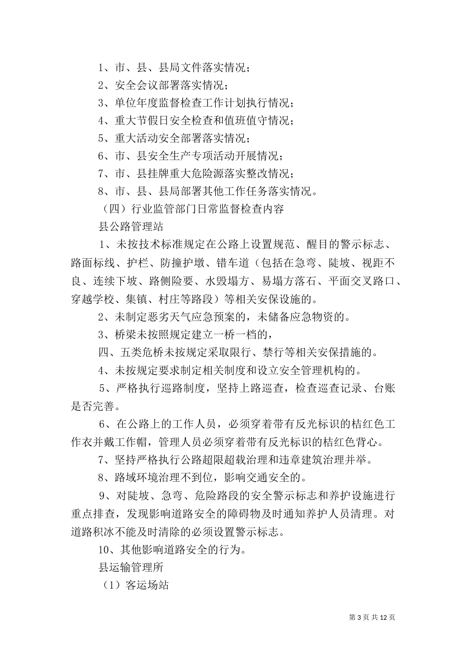 交通局安全生产监督检查工作计划_第3页