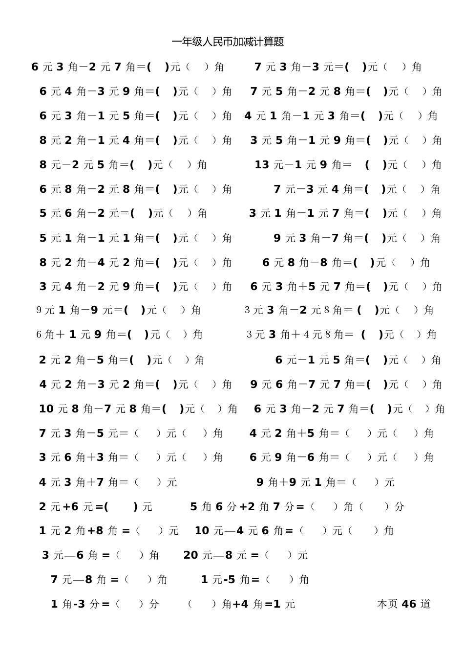 一年级人民币加减计算题(130道)_第1页