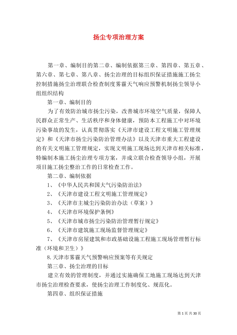 扬尘专项治理方案_第1页