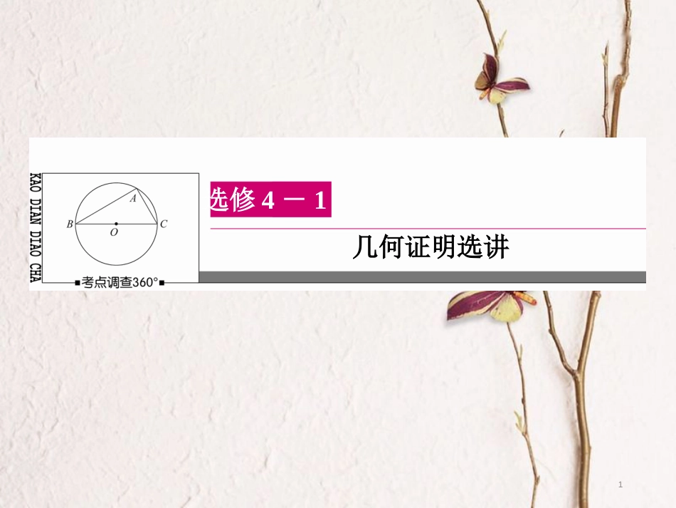 高三数学一轮总复习 几何证明选讲 第二节 直线与圆的位置关系课件 选修4-1_第1页