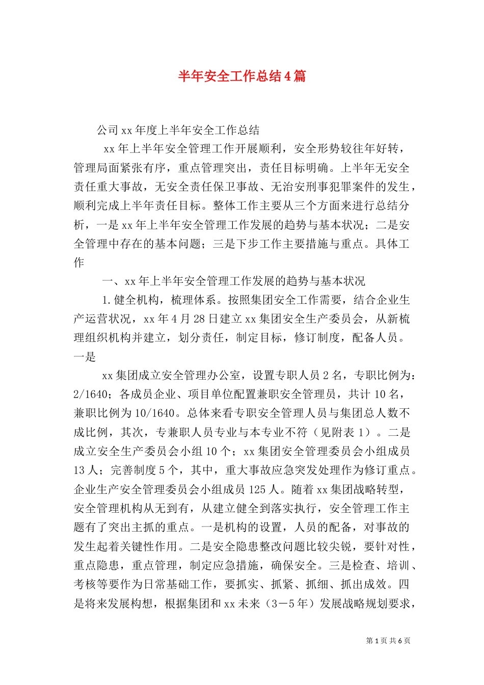 半年安全工作总结4篇_第1页
