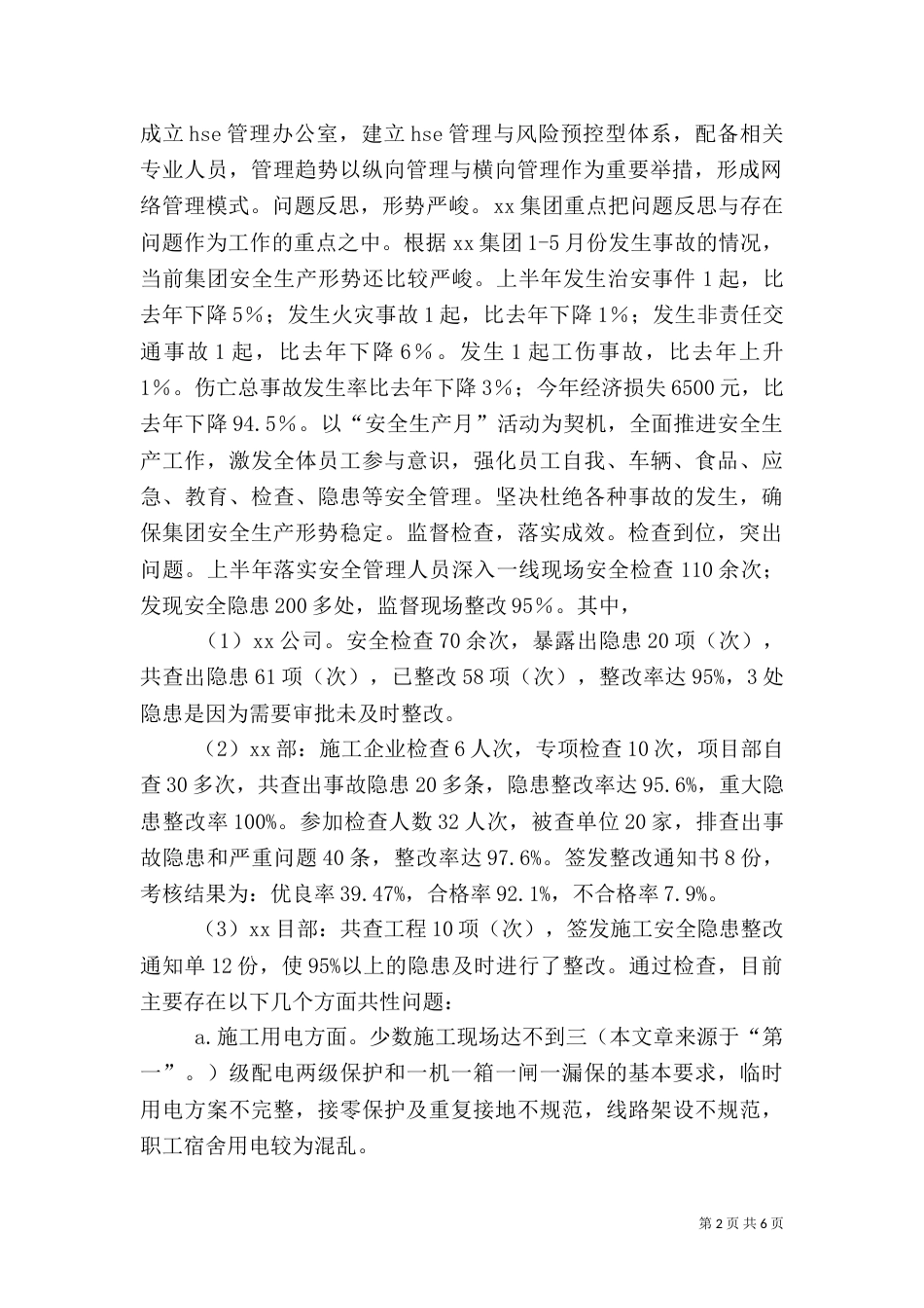 半年安全工作总结4篇_第2页
