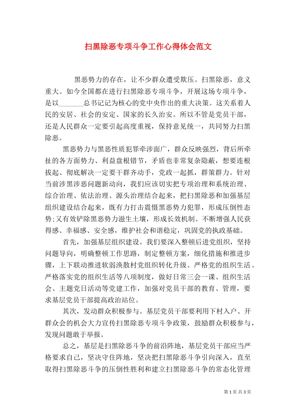 扫黑除恶专项斗争工作心得体会范文（一）_第1页