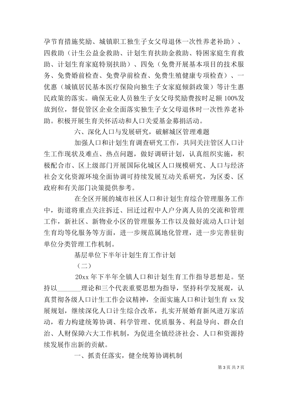 基层单位下半年计划生育工作计划_第3页