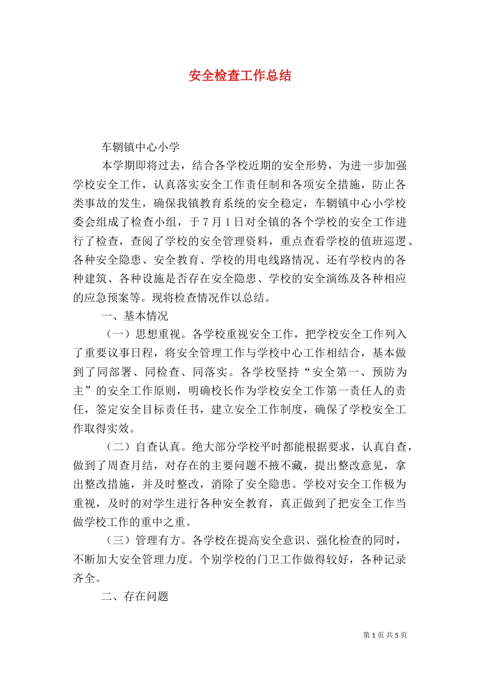 安全检查工作总结（五）_第1页