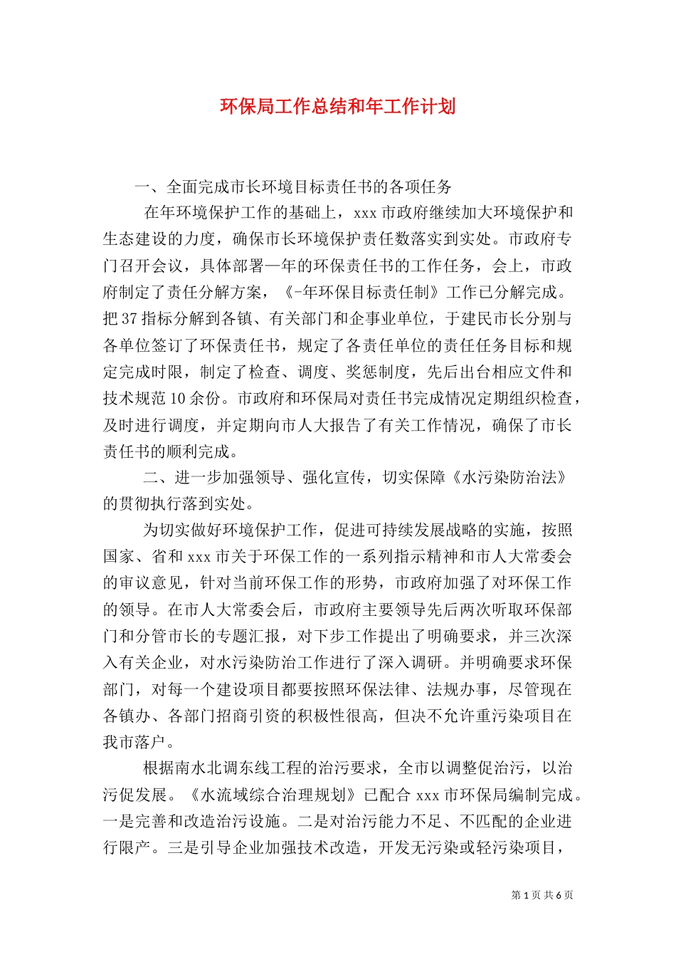 环保局工作总结和年工作计划（一）_第1页