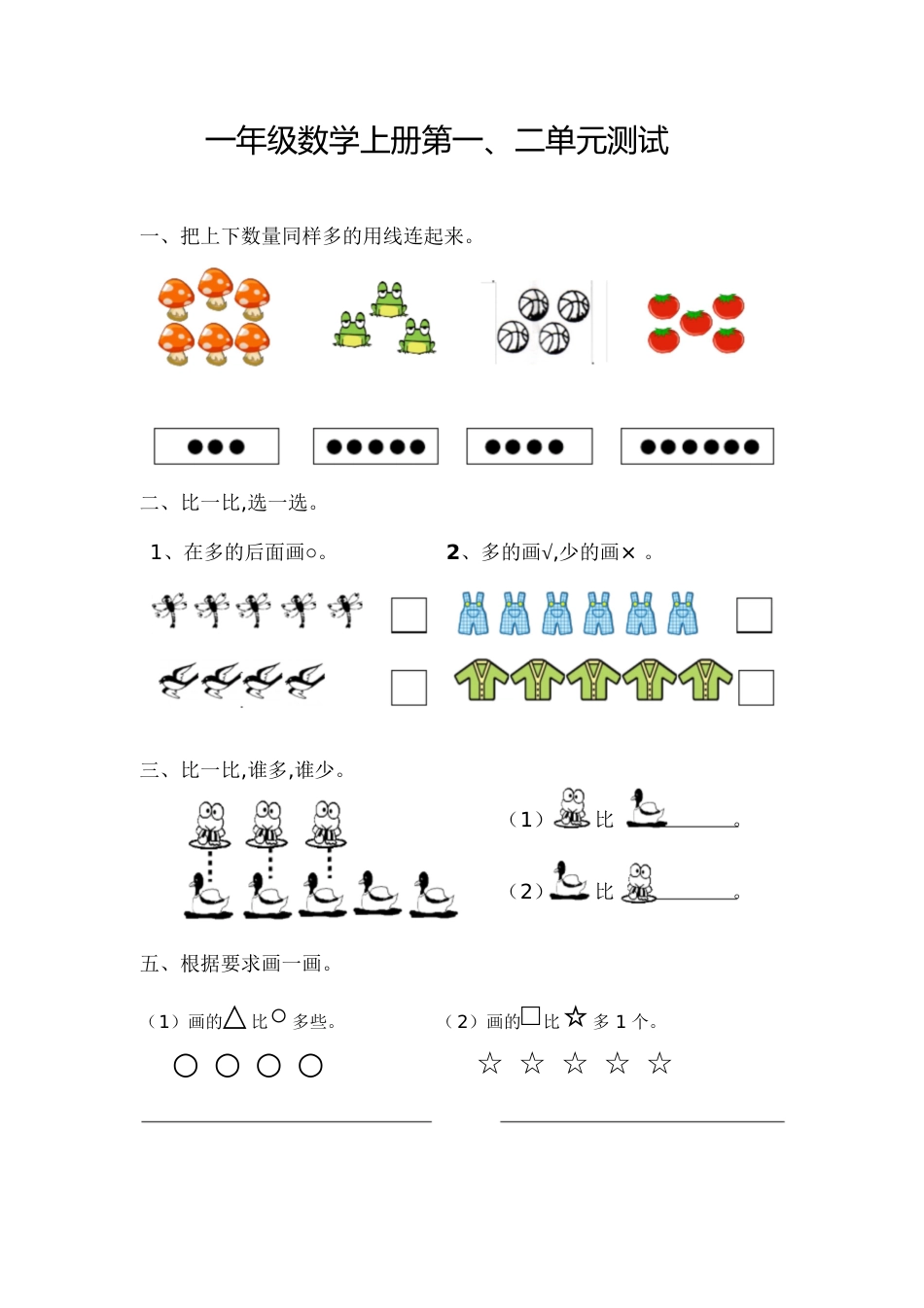 小学一年级数学上册第一、二单元测试[共2页]_第1页