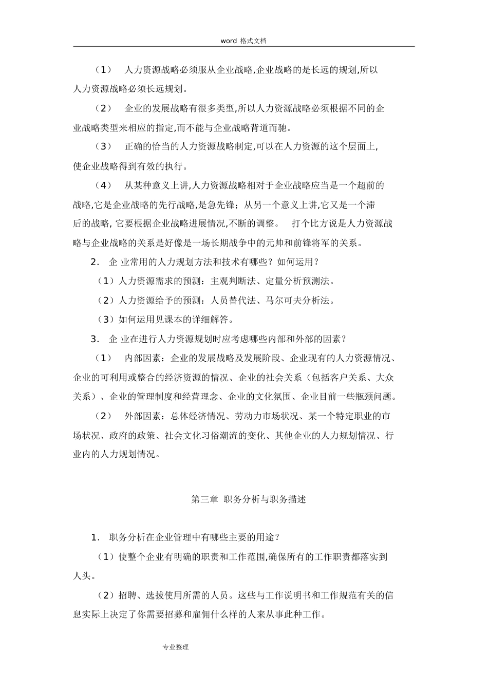 人力资源管理课后习题答案[共42页]_第2页
