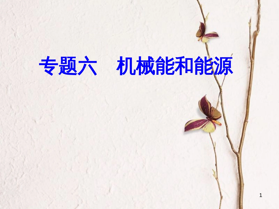 高考物理一轮复习 专题六 机械能和能源 考点1 功、功率课件_第1页