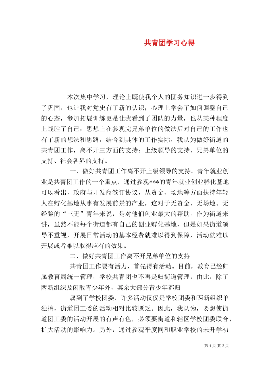 共青团学习心得（八）_第1页