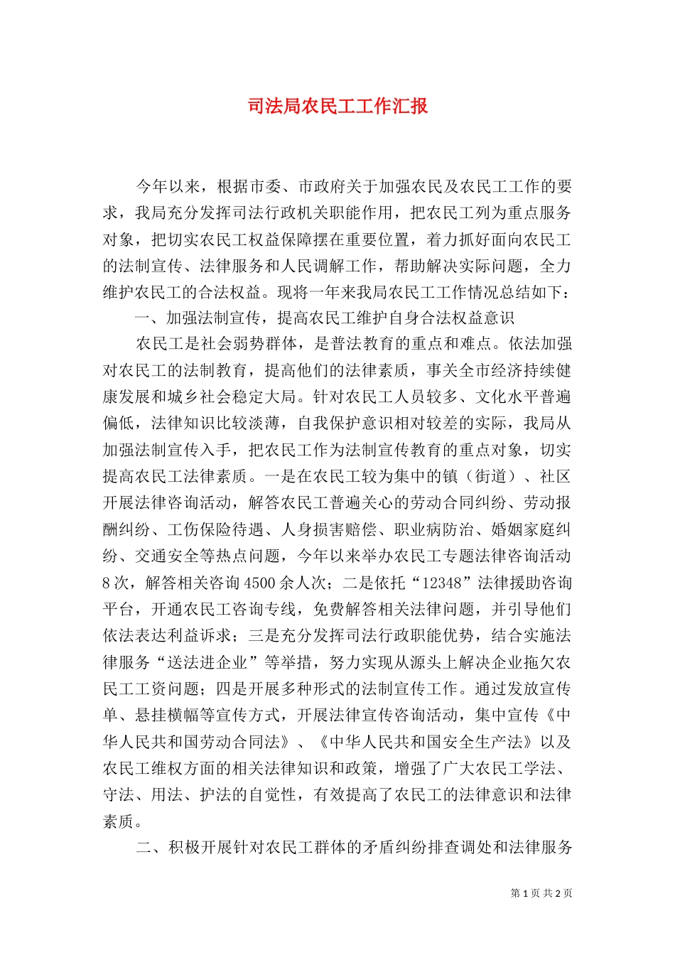 司法局农民工工作汇报_第1页