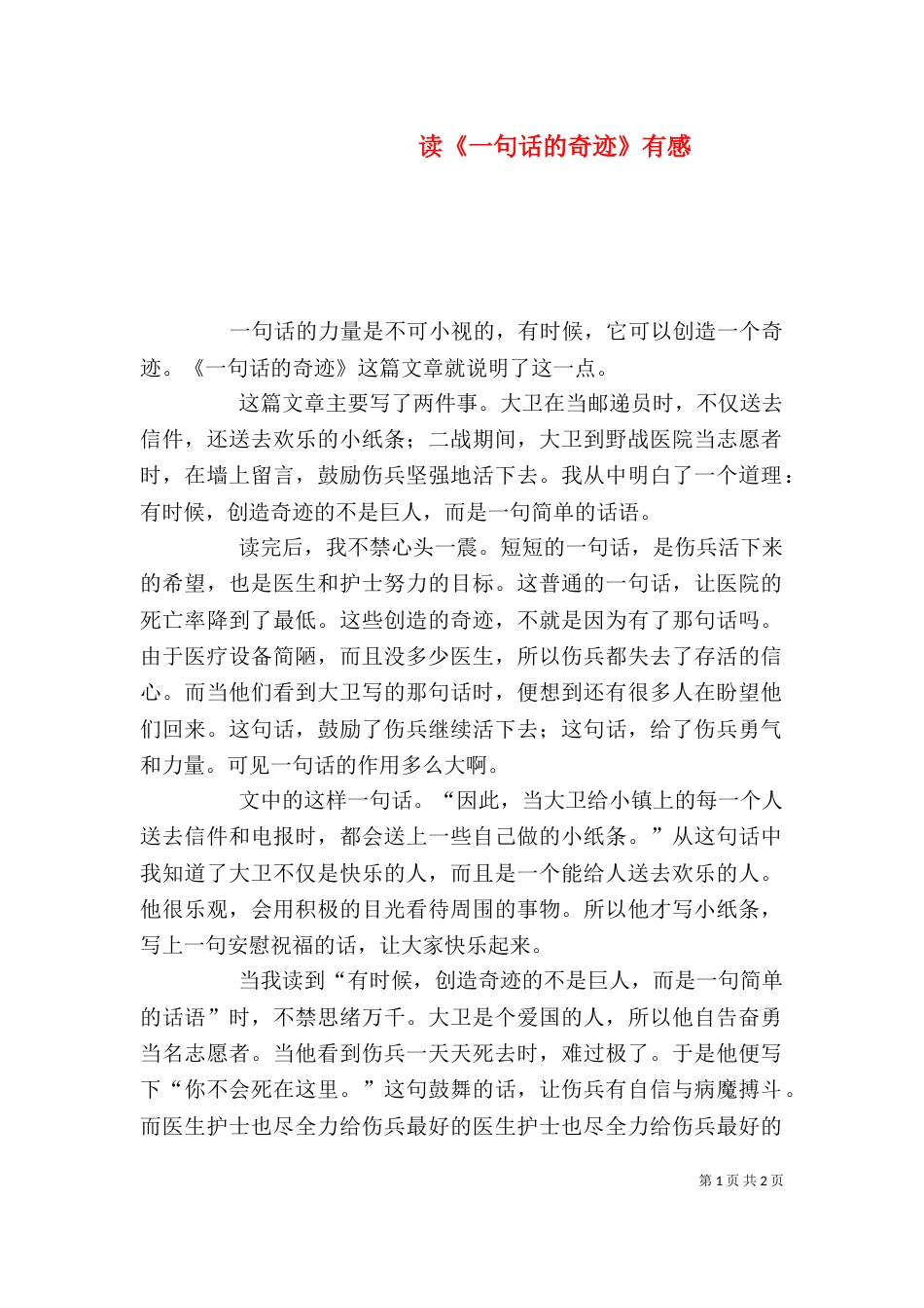 读《一句话的奇迹》有感（三）_第1页