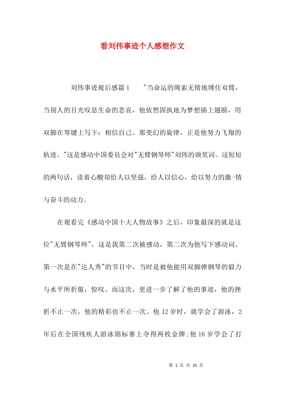 （精选）看刘伟事迹个人感想作文_第1页