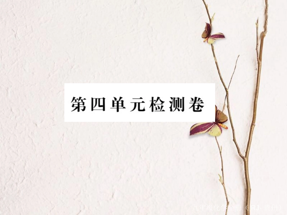 （贵州专）九年级化学上册 第四单元 自然界的水复习课件 （新）新人教版_第1页