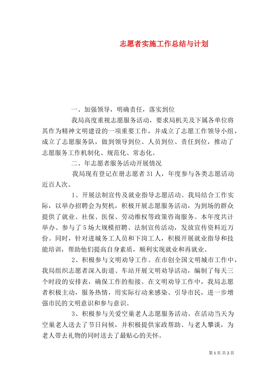 志愿者实施工作总结与计划_第1页