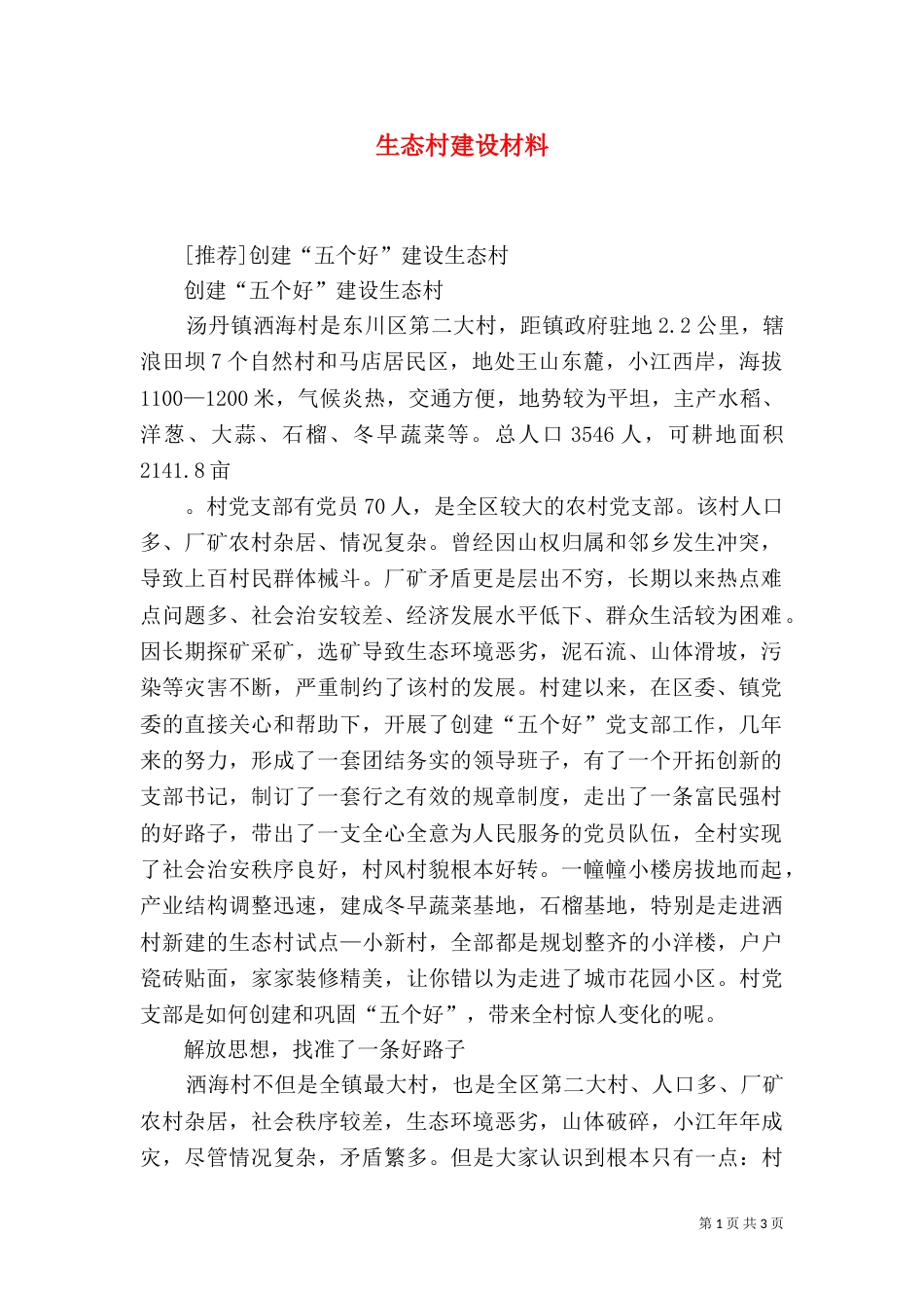 生态村建设材料（二）_第1页