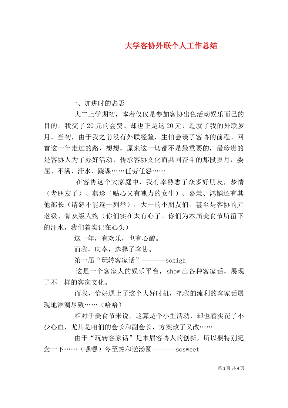 大学客协外联个人工作总结（一）_第1页