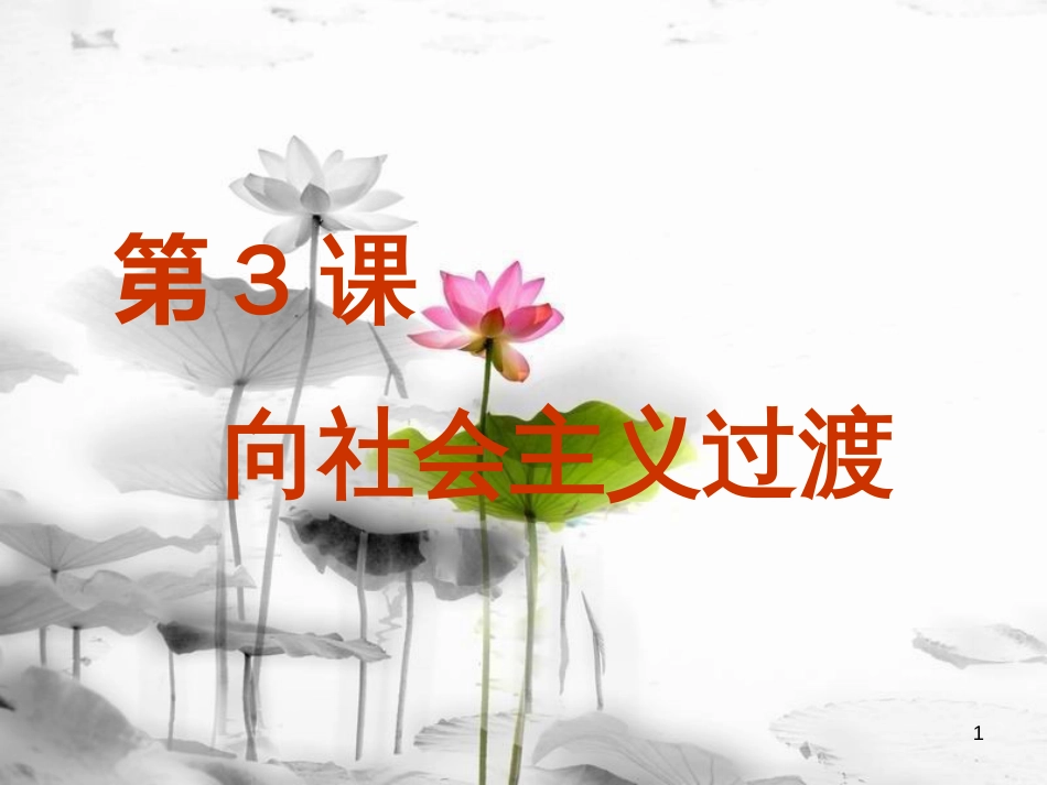 八年级历史下册 第3课 向社会主义过渡课件 华东师大版[共37页][共37页]_第1页