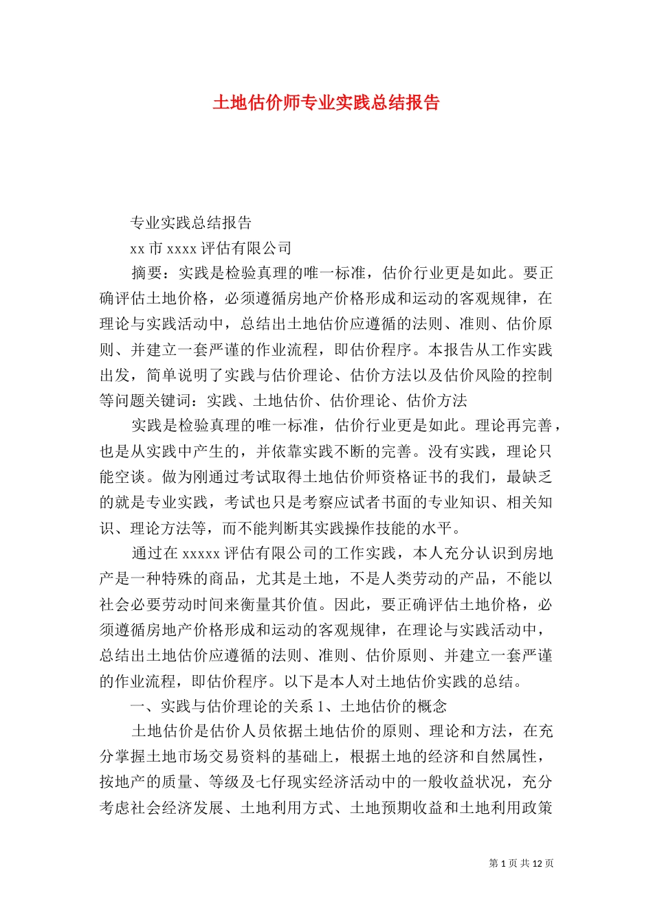 土地估价师专业实践总结报告_第1页