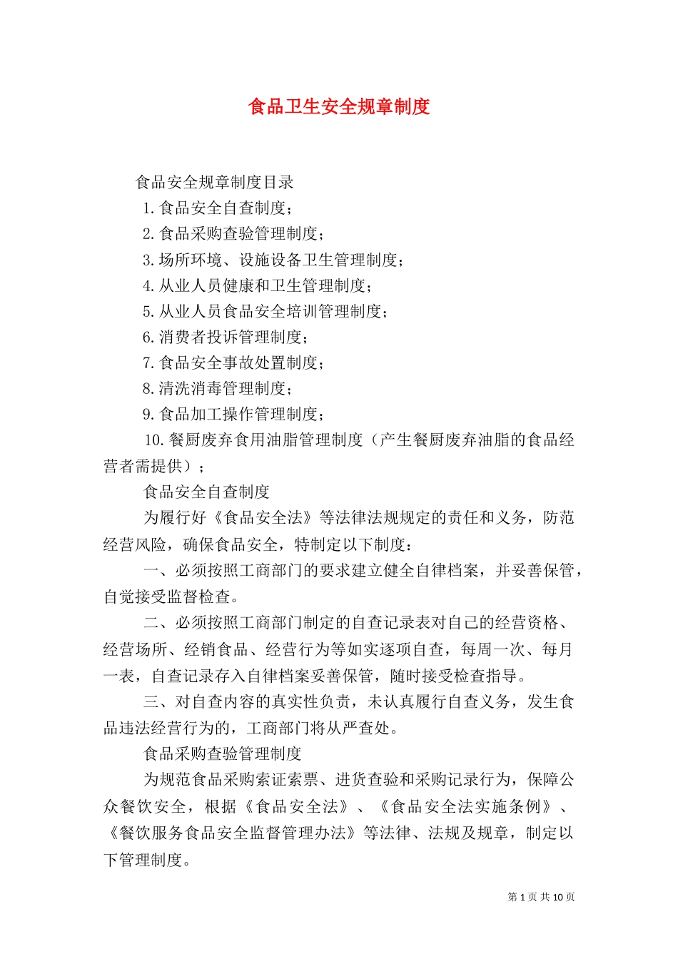 食品卫生安全规章制度（一）_第1页