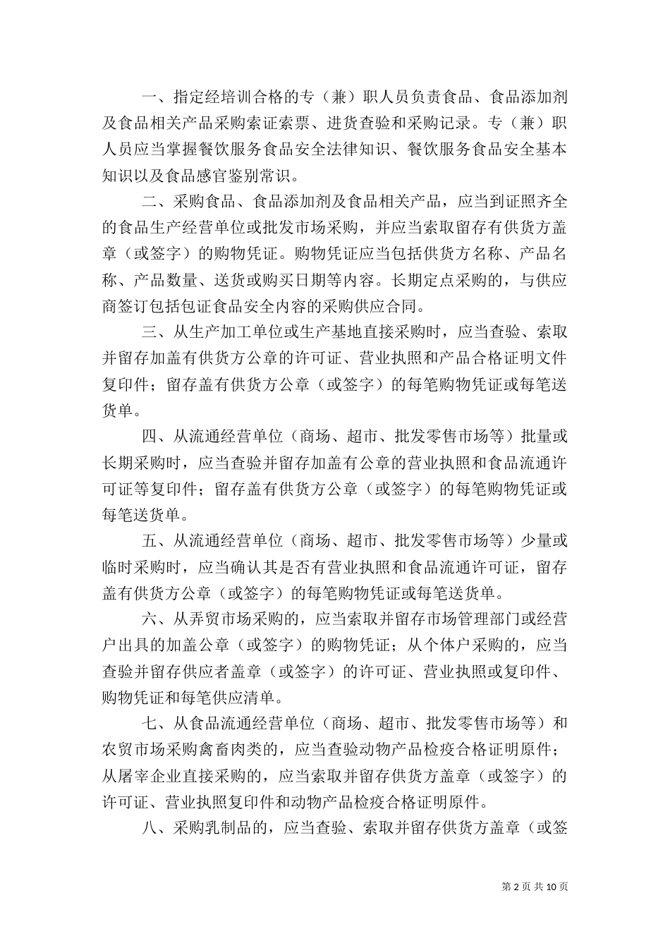 食品卫生安全规章制度（一）_第2页