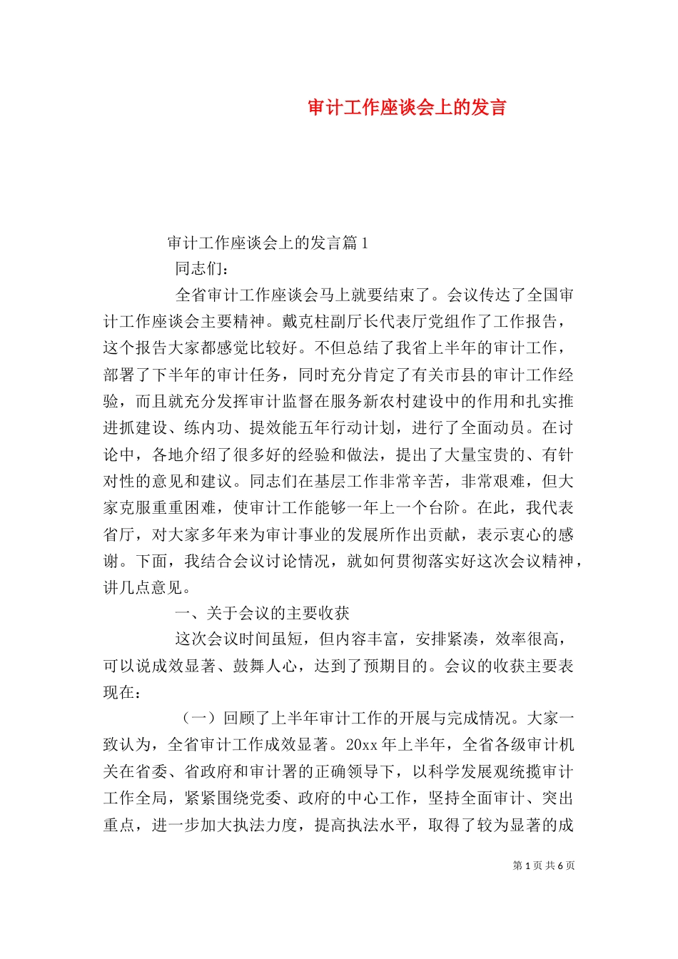 审计工作座谈会上的发言_第1页