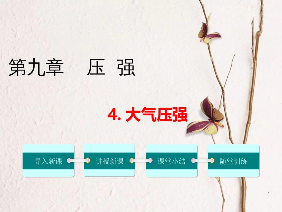 八年级物理下册 9.4 大气压强课件 （新版）教科版_第1页