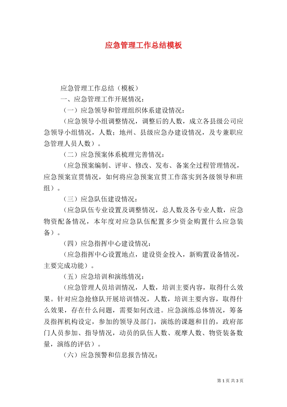 应急管理工作总结模板_第1页